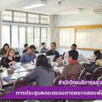 การประชุมคณะกรรมการตรวจสอบพัสดุประจำปี 2560