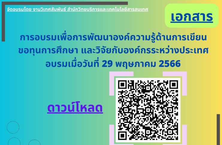 เอกสาร การอบรมเพื่อพัฒนาองค์ความรู้ด้านการเขียนขอทุนการศึกษา และวิจัยกับองค์กรระหว่างประเทศ