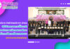 งานวิทยบริการ สำนักวิทยบริการฯ ดำเนินพิธีรับพระราชทานโล่รางวัลการประกวดนวัตกรรมการศึกษาสำหรับการจัดการเรียนการสอนในกลุ่มสาระการเรียนรู้ ๕ กลุ่มสาระของโรงเรียนบริเวณชายแดนไทย – กัมพูชา