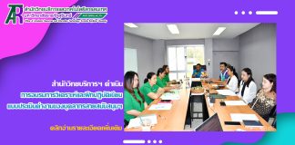 สำนักวิทยบริการฯ ดำเนินการอบรมเชิงปฏิบัติการ เรื่อง การวิเคราะห์และฝึกปฏิบัติเขียนแบบประเมินค่างานของบุคลากรสายสนับสนุน เพื่อขอรับการประเมินเข้าสู่ตำแหน่งที่สูงขึ้น