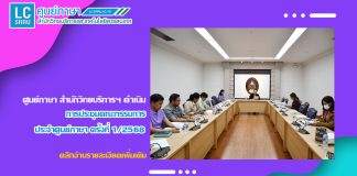 ศูนย์ภาษา สำนักวิทยบริการฯ ดำเนินการประชุมคณะกรรมการประจำศูนย์ภาษา ครั้งที่ 1/2568