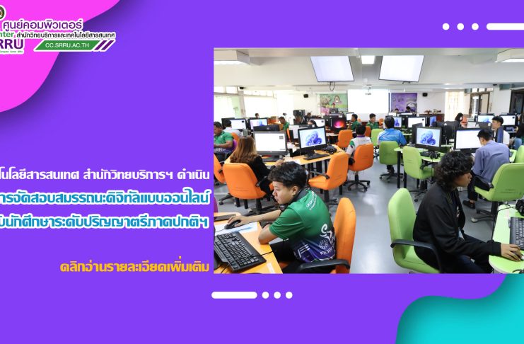 งานเทคโนโลยีสารสนเทศ สำนักวิทยบริการฯ ดำเนินการจัดสอบสมรรถนะดิจิทัลแบบออนไลน์ สำหรับนักศึกษาระดับปริญญาตรีภาคปกติและภาคพิเศษ