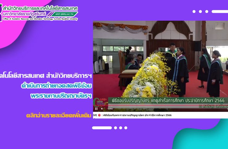 งานเทคโนโลยีสารสนเทศ สำนักวิทยบริการฯ ดำเนินการถ่ายทอดสดพิธีซ้อมพระราชทานปริญญาบัตร บัณฑิต มหาบัณฑิต ดุษฎีบัณฑิต มหาวิทยาลัยราชภัฏสุรินทร์ ประจำปีการศึกษา 2566