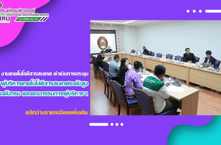 งานเทคโนโลยีสารสนเทศ ดำเนินการประชุมผู้บริหารเทคโนโลยีสารสนเทศระดับสูงระดับกรม และคณะกรรมการผู้บริหารเทคโนโลยีสารสนเทศระดับสูงระดับกรม มหาวิทยาลัยราชภัฏสุรินทร์ (DCIO) ครั้งที่ 2/2568