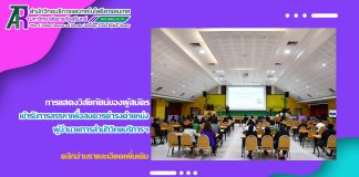 การแสดงวิสัยทัศน์ของผู้สมัครเข้ารับการสรรหาเพื่อสมควรดำรงตำแหน่งผู้อำนวยการสำนักวิทยบริการฯ