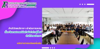 สำนักวิทยบริการฯ ดำเนินการอบรมเชิงปฏิบัติการ เรื่อง สืบสานประเพณีส่งท้ายปีเก่าก้าวสู่ปีใหม่
