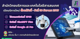 ขอเชิญนักศึกษา อาจารย์ บุคลากรและนักวิจัย มหาวิทยาลัยราชภัฏสุรินทร์ ใช้บริการโปรแกรมลิขสิทธิ์ SPSS, ลิขสิทธิ์ ChatGPT Plus และลิขสิทธิ์ Google AI Pro