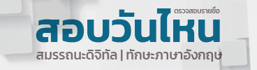 สอบวันไหน-